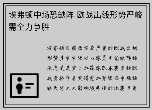 埃弗顿中场恐缺阵 欧战出线形势严峻需全力争胜