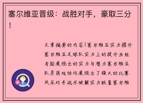 塞尔维亚晋级：战胜对手，豪取三分！