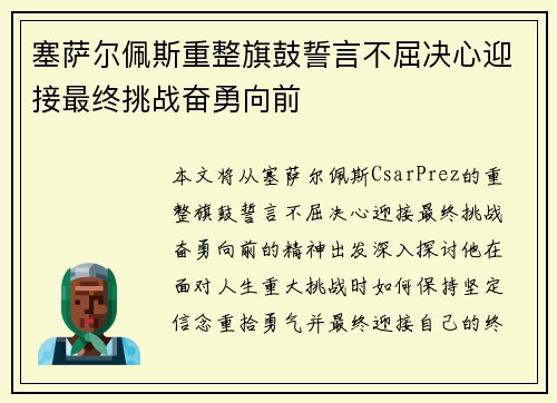 塞萨尔佩斯重整旗鼓誓言不屈决心迎接最终挑战奋勇向前