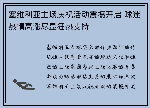 塞维利亚主场庆祝活动震撼开启 球迷热情高涨尽显狂热支持