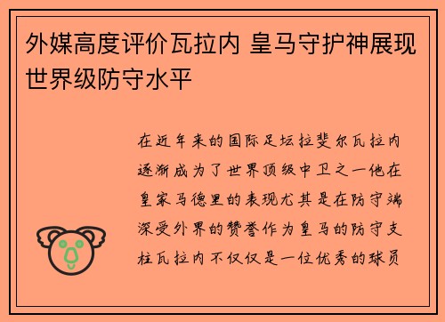外媒高度评价瓦拉内 皇马守护神展现世界级防守水平