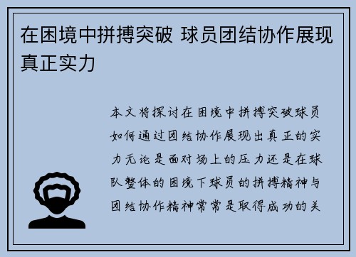在困境中拼搏突破 球员团结协作展现真正实力