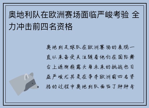 奥地利队在欧洲赛场面临严峻考验 全力冲击前四名资格