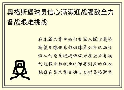 奥格斯堡球员信心满满迎战强敌全力备战艰难挑战