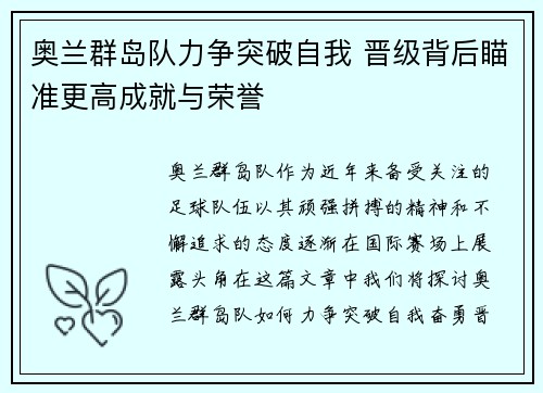 奥兰群岛队力争突破自我 晋级背后瞄准更高成就与荣誉