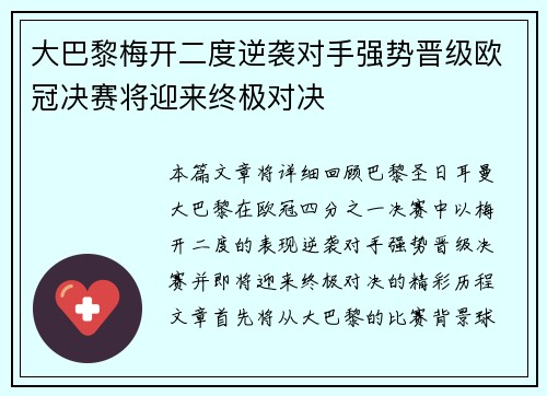 大巴黎梅开二度逆袭对手强势晋级欧冠决赛将迎来终极对决