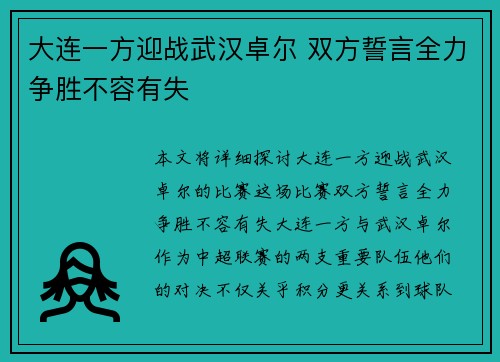 大连一方迎战武汉卓尔 双方誓言全力争胜不容有失