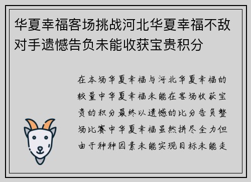 华夏幸福客场挑战河北华夏幸福不敌对手遗憾告负未能收获宝贵积分