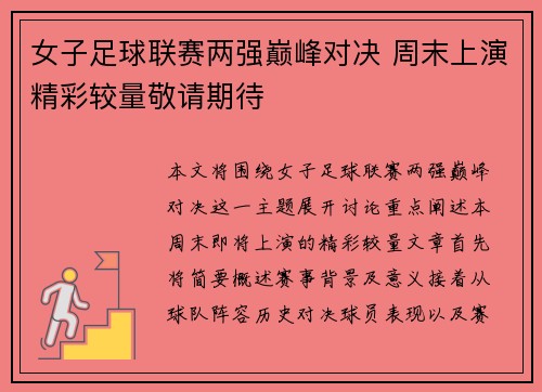 女子足球联赛两强巅峰对决 周末上演精彩较量敬请期待