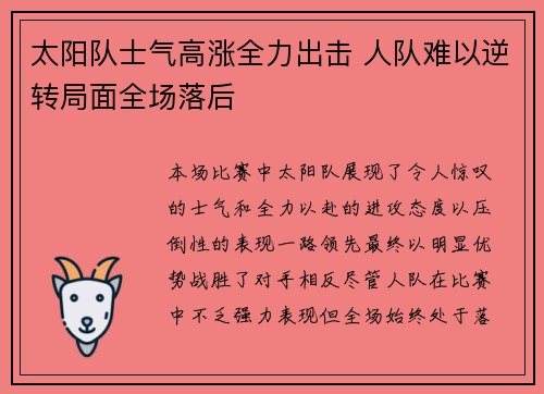 太阳队士气高涨全力出击 人队难以逆转局面全场落后