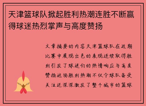 天津篮球队掀起胜利热潮连胜不断赢得球迷热烈掌声与高度赞扬