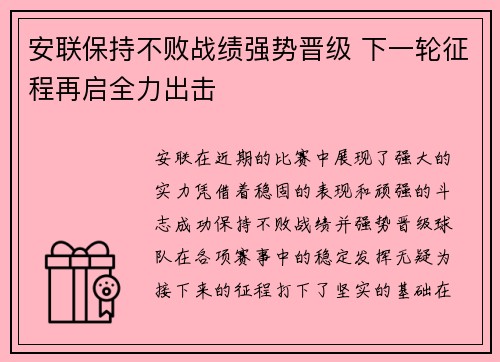 安联保持不败战绩强势晋级 下一轮征程再启全力出击