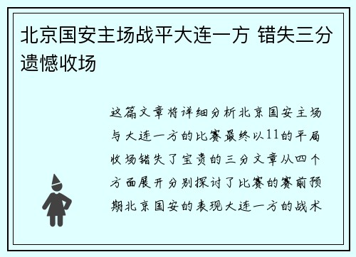 北京国安主场战平大连一方 错失三分遗憾收场