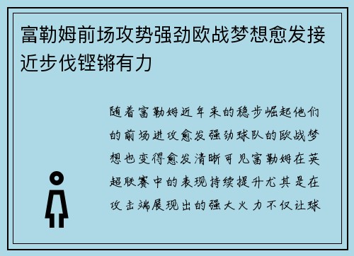 富勒姆前场攻势强劲欧战梦想愈发接近步伐铿锵有力