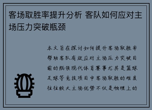 客场取胜率提升分析 客队如何应对主场压力突破瓶颈