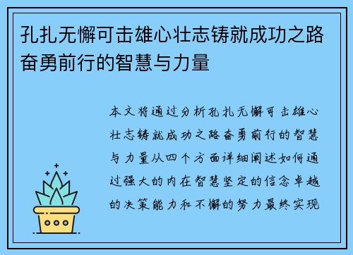 孔扎无懈可击雄心壮志铸就成功之路奋勇前行的智慧与力量