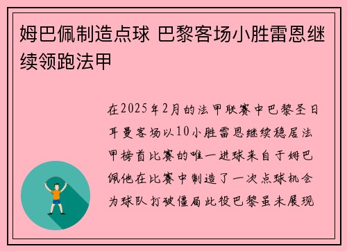姆巴佩制造点球 巴黎客场小胜雷恩继续领跑法甲