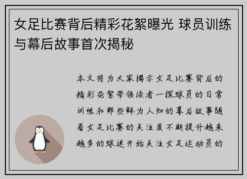 女足比赛背后精彩花絮曝光 球员训练与幕后故事首次揭秘