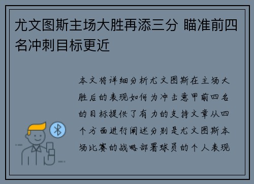 尤文图斯主场大胜再添三分 瞄准前四名冲刺目标更近