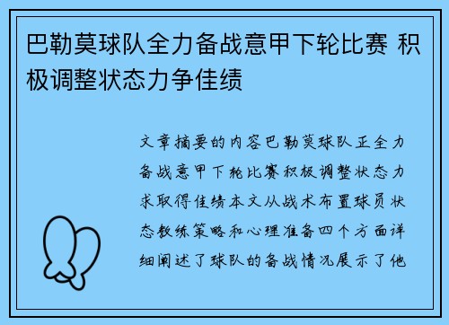巴勒莫球队全力备战意甲下轮比赛 积极调整状态力争佳绩