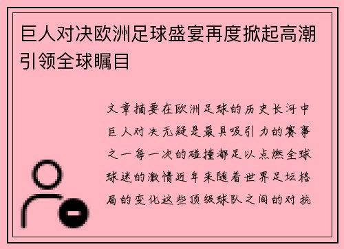 巨人对决欧洲足球盛宴再度掀起高潮引领全球瞩目