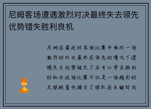 尼姆客场遭遇激烈对决最终失去领先优势错失胜利良机