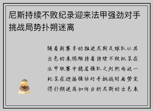 尼斯持续不败纪录迎来法甲强劲对手挑战局势扑朔迷离