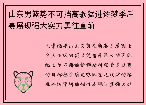 山东男篮势不可挡高歌猛进逐梦季后赛展现强大实力勇往直前