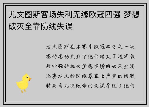 尤文图斯客场失利无缘欧冠四强 梦想破灭全靠防线失误