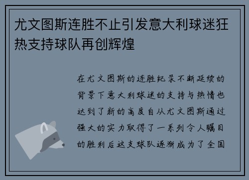 尤文图斯连胜不止引发意大利球迷狂热支持球队再创辉煌
