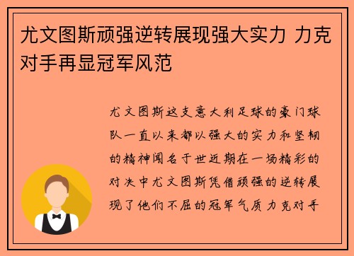 尤文图斯顽强逆转展现强大实力 力克对手再显冠军风范