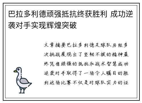 巴拉多利德顽强抵抗终获胜利 成功逆袭对手实现辉煌突破