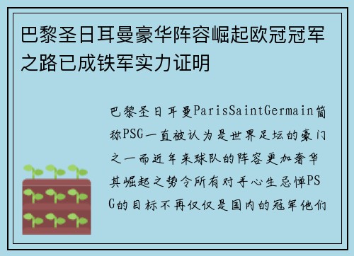 巴黎圣日耳曼豪华阵容崛起欧冠冠军之路已成铁军实力证明
