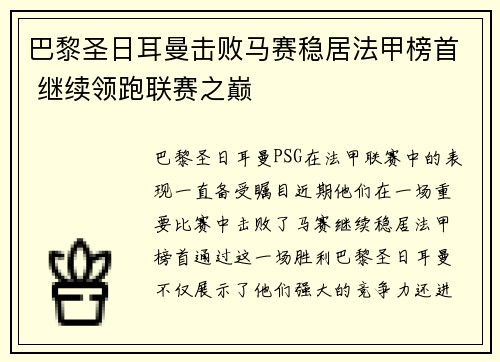 巴黎圣日耳曼击败马赛稳居法甲榜首 继续领跑联赛之巅
