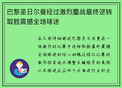 巴黎圣日尔曼经过激烈鏖战最终逆转取胜震撼全场球迷