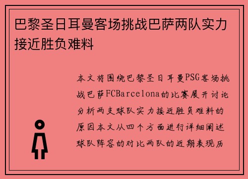 巴黎圣日耳曼客场挑战巴萨两队实力接近胜负难料