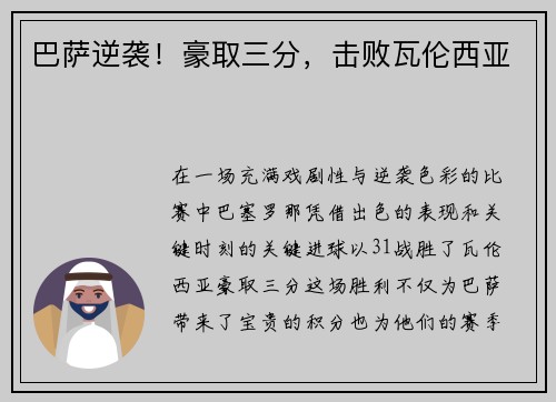 巴萨逆袭！豪取三分，击败瓦伦西亚