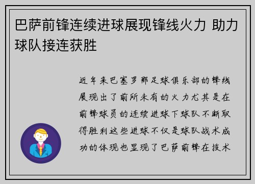 巴萨前锋连续进球展现锋线火力 助力球队接连获胜