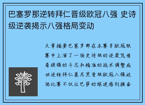 巴塞罗那逆转拜仁晋级欧冠八强 史诗级逆袭揭示八强格局变动
