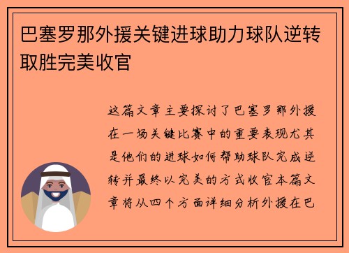 巴塞罗那外援关键进球助力球队逆转取胜完美收官