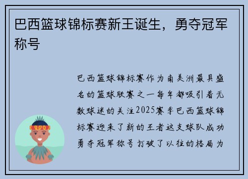 巴西篮球锦标赛新王诞生，勇夺冠军称号