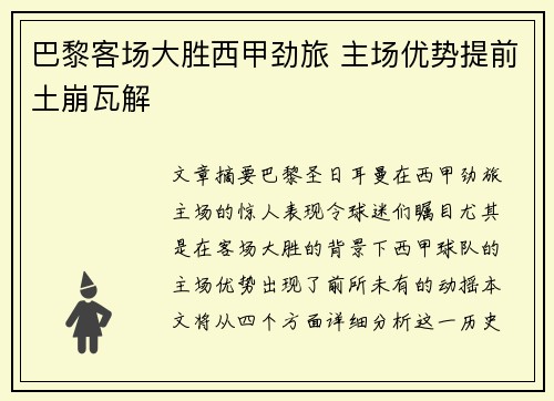 巴黎客场大胜西甲劲旅 主场优势提前土崩瓦解