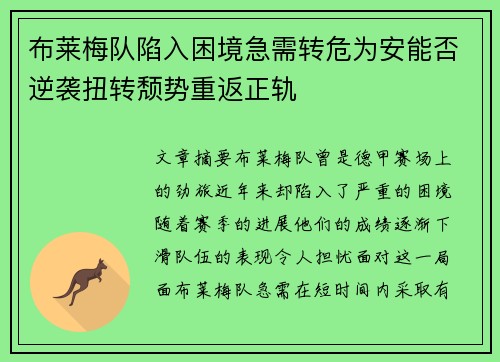 布莱梅队陷入困境急需转危为安能否逆袭扭转颓势重返正轨