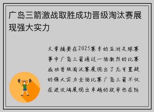 广岛三箭激战取胜成功晋级淘汰赛展现强大实力