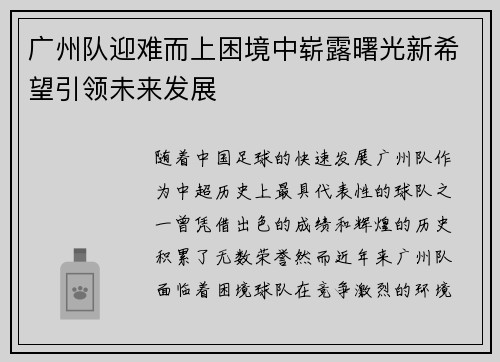 广州队迎难而上困境中崭露曙光新希望引领未来发展
