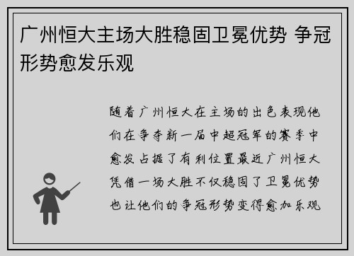 广州恒大主场大胜稳固卫冕优势 争冠形势愈发乐观