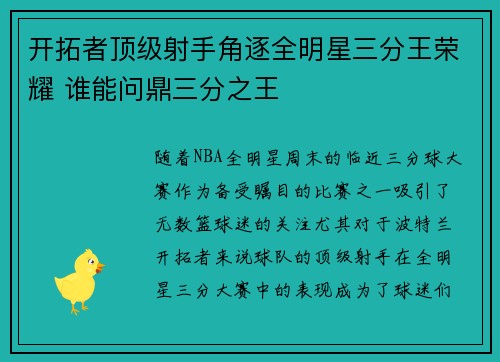 开拓者顶级射手角逐全明星三分王荣耀 谁能问鼎三分之王