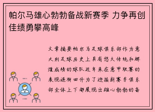 帕尔马雄心勃勃备战新赛季 力争再创佳绩勇攀高峰