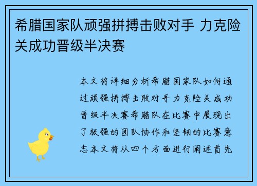 希腊国家队顽强拼搏击败对手 力克险关成功晋级半决赛