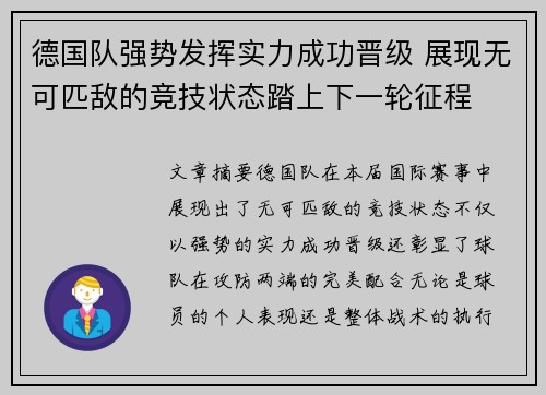 德国队强势发挥实力成功晋级 展现无可匹敌的竞技状态踏上下一轮征程